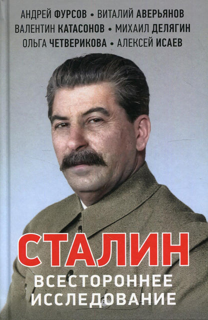 Сталин. Всестороннее исследование. 96417