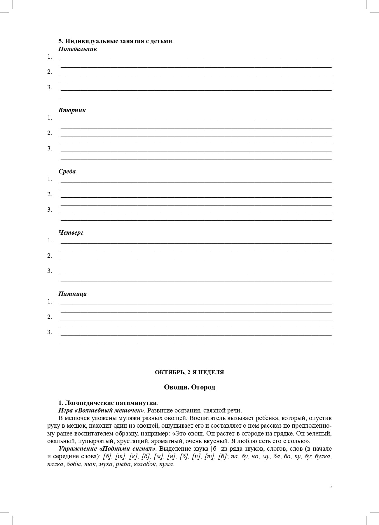 Нищева. Тетрадь взаимосвязи учителя-логопеда с воспитателями старшей группы компенсирующей направленности ДОО д/детей с ТНР. ФАОП. (ФГОС)