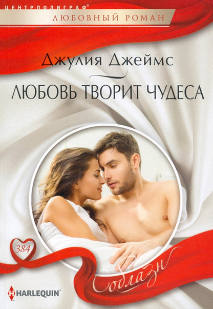 Любовь творит чудеса