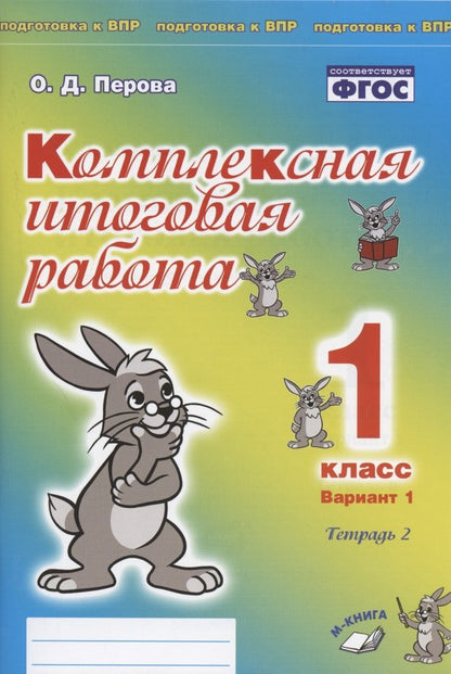 Комплексная итоговая работа. 1 класс. Вариант 1. Тетрадь 2. / Перова.