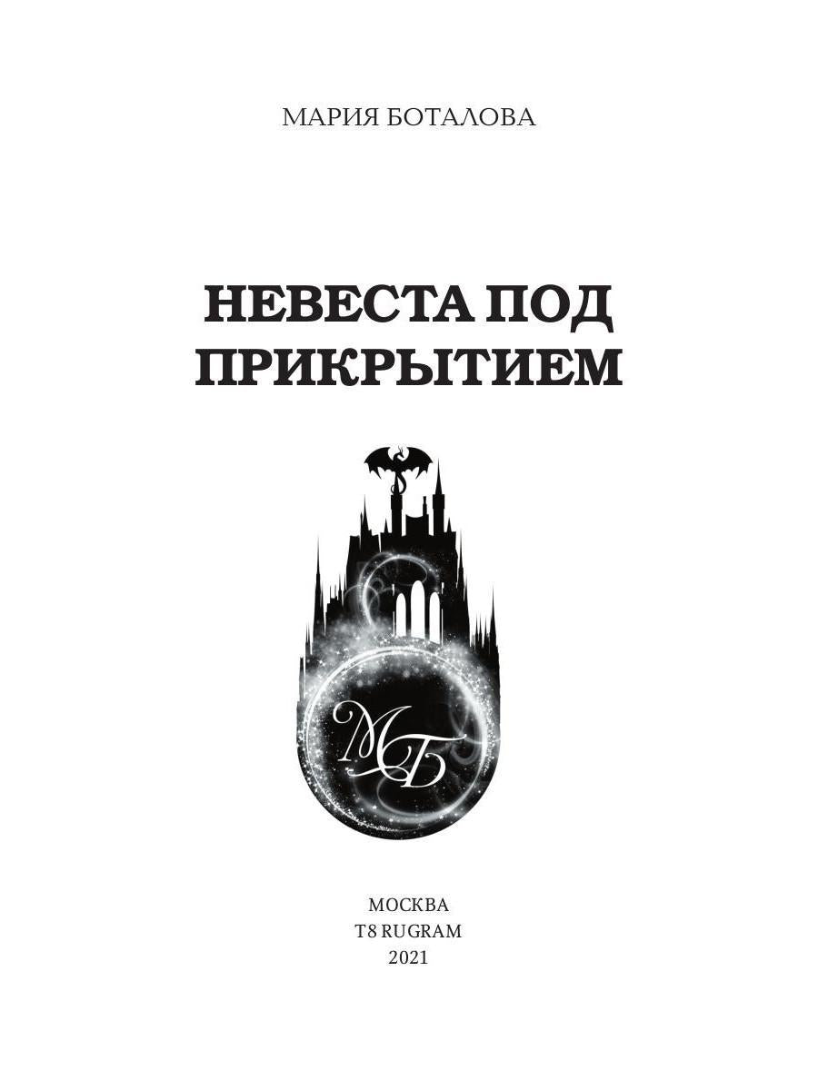 Рип.Волш.миры.Невеста под прикрытием