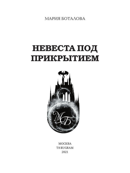 Рип.Волш.миры.Невеста под прикрытием