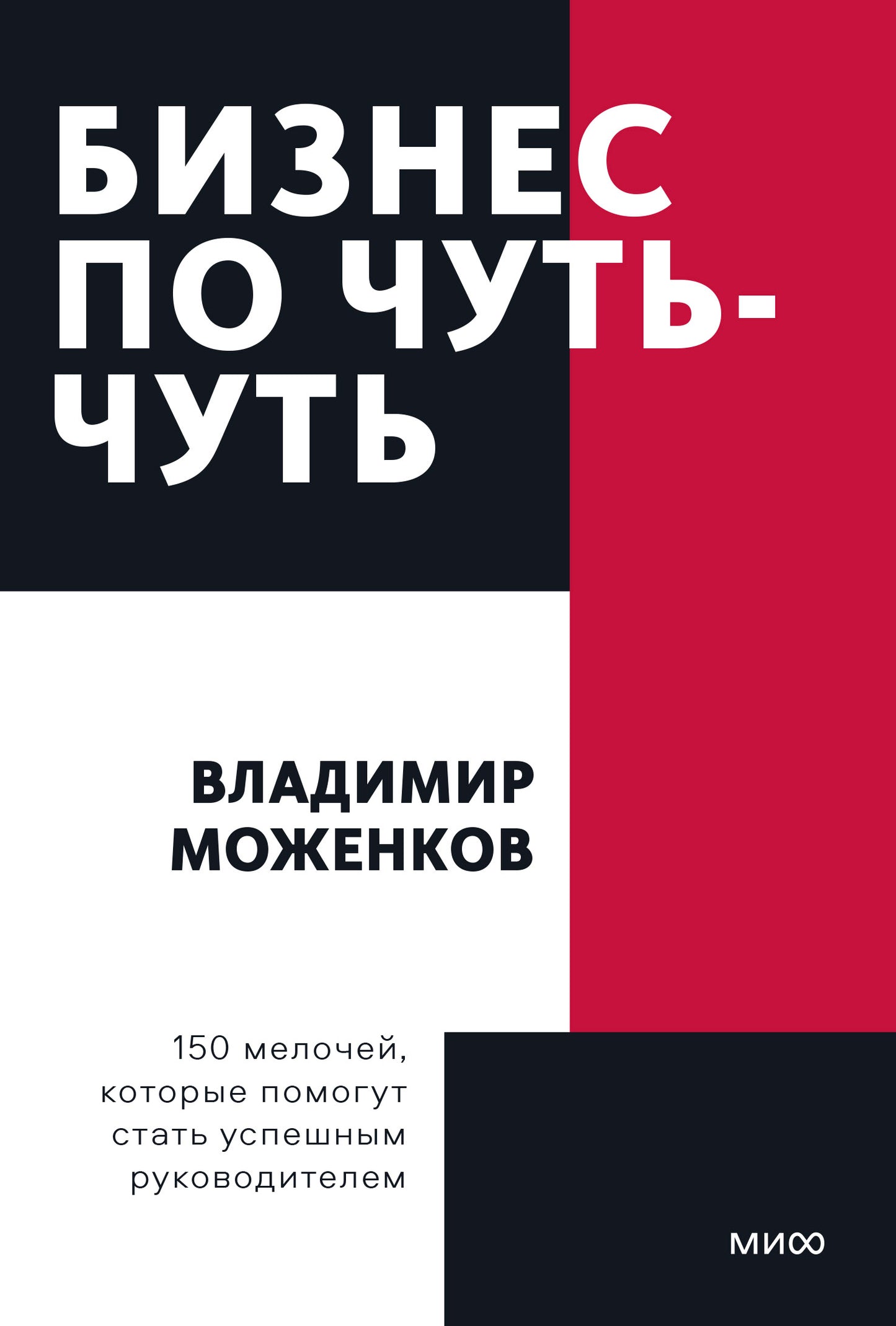Бизнес по чуть-чуть. 150 мелочей, которые помогут стать успешным руководителем. Покетбук