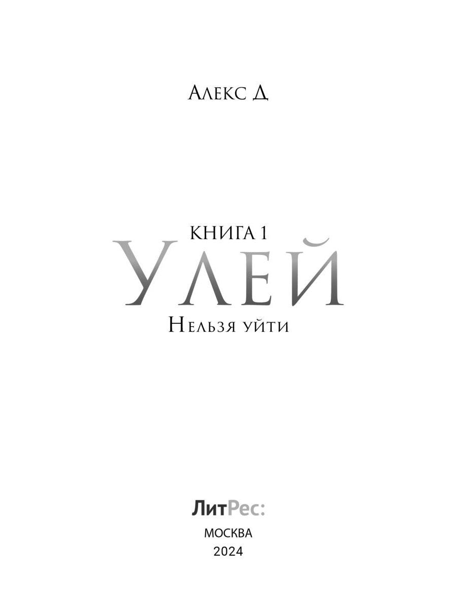 Рип.Алекс Улей.Кн.1:Нельзя уйти
