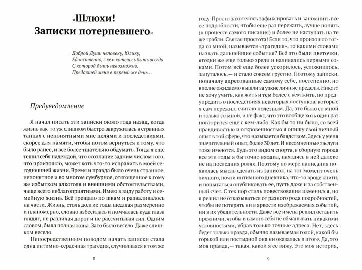 Шлюхи! Записки потерпевшего