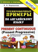 Английский язык. Тренировочные примеры. Present Continuous (Present Progressive). ФГОС