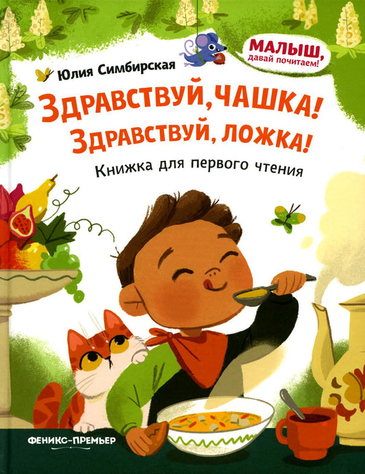 Здравствуй, чашка! Здравствуй, ложка!: книжка для первого чтения