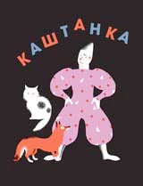 Карьера. Чехов Антон, илл. Перрэен Натали Каштанка