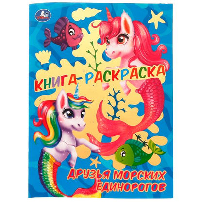 Книга-раскраска. Друзья морских единорогов. 214х290 мм. 16 стр. Скрепка. Умка в кор.50шт