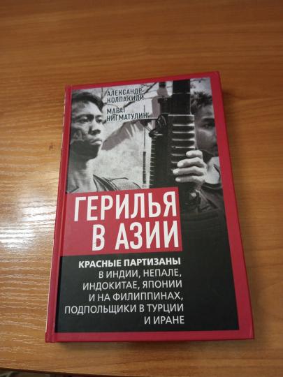 Герилья в Азии. Красные партизаны в Индии, Непале, Индокитае, Японии и на Филиппинах, подпольщики в Турции и Иране