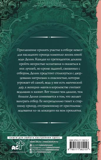 Отбор для (не)правильного принца