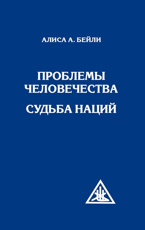 Проблемы человечества. Судьба наций (пер)