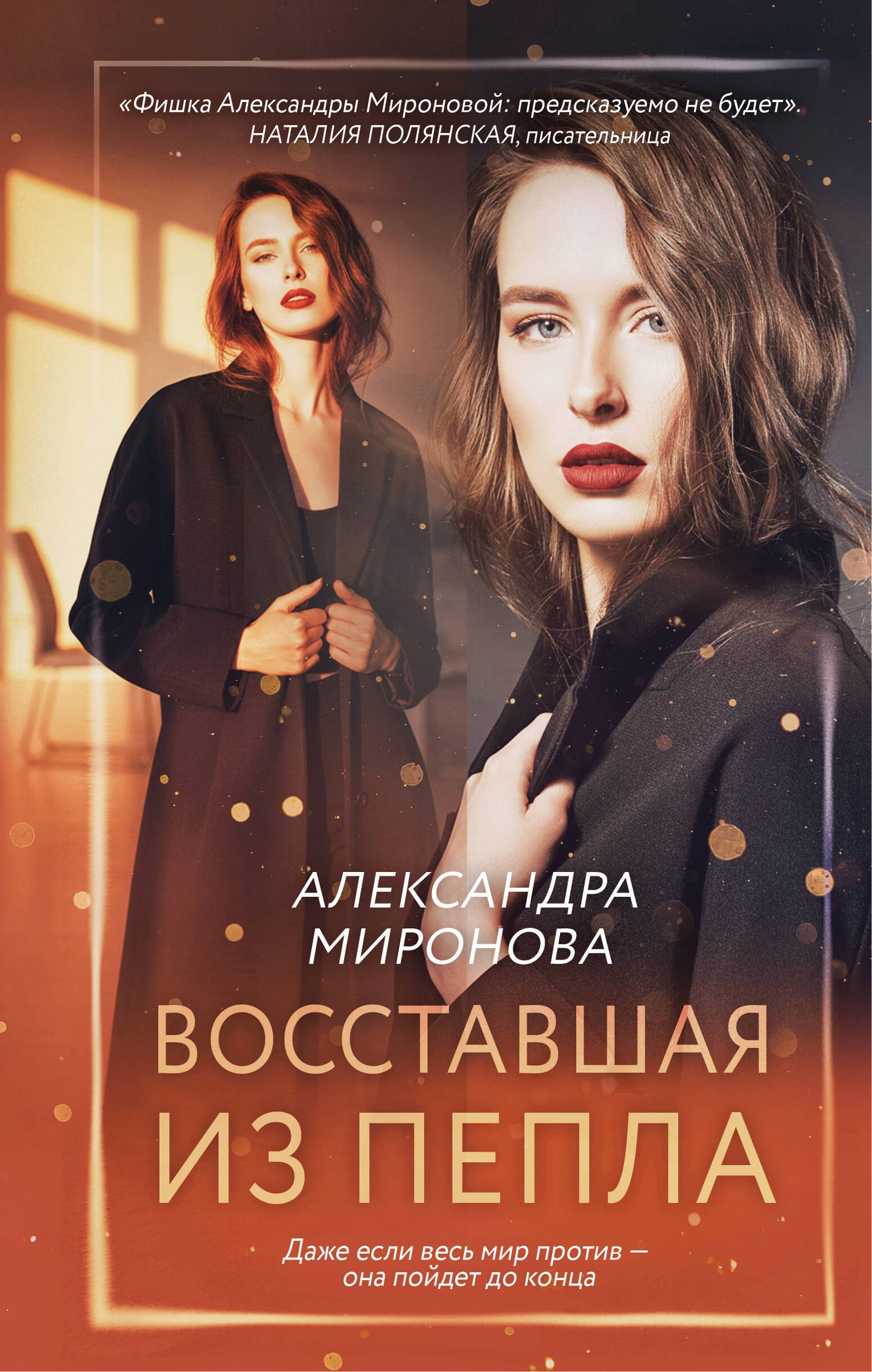 Восставшая из пепла