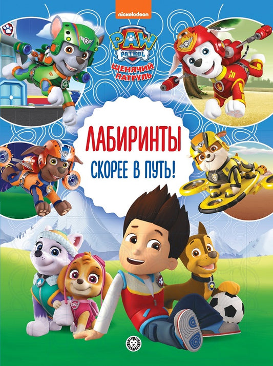 Щенячий патруль. Скорее в путь! Лабиринты