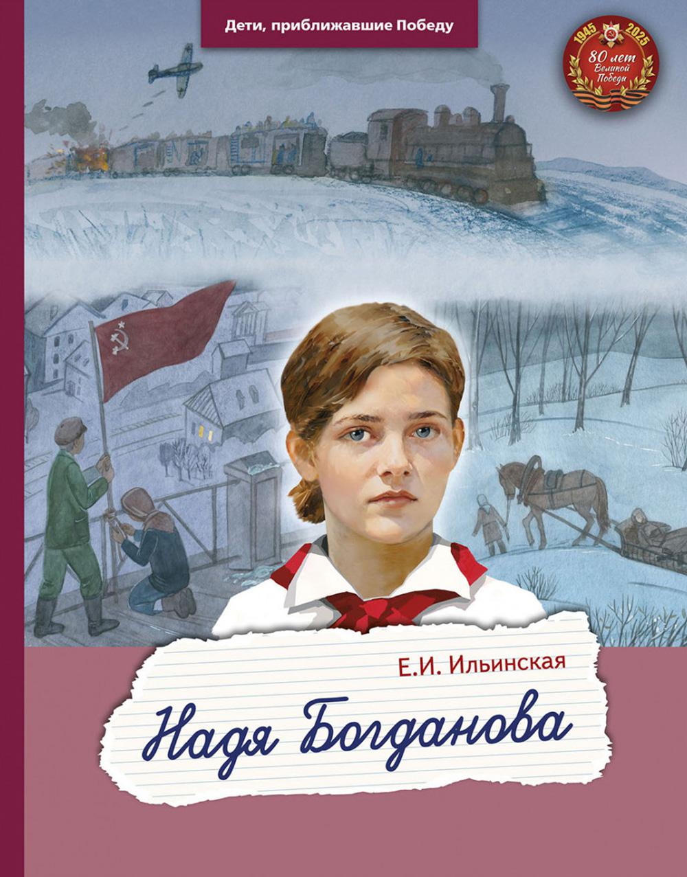 Надя Богданова