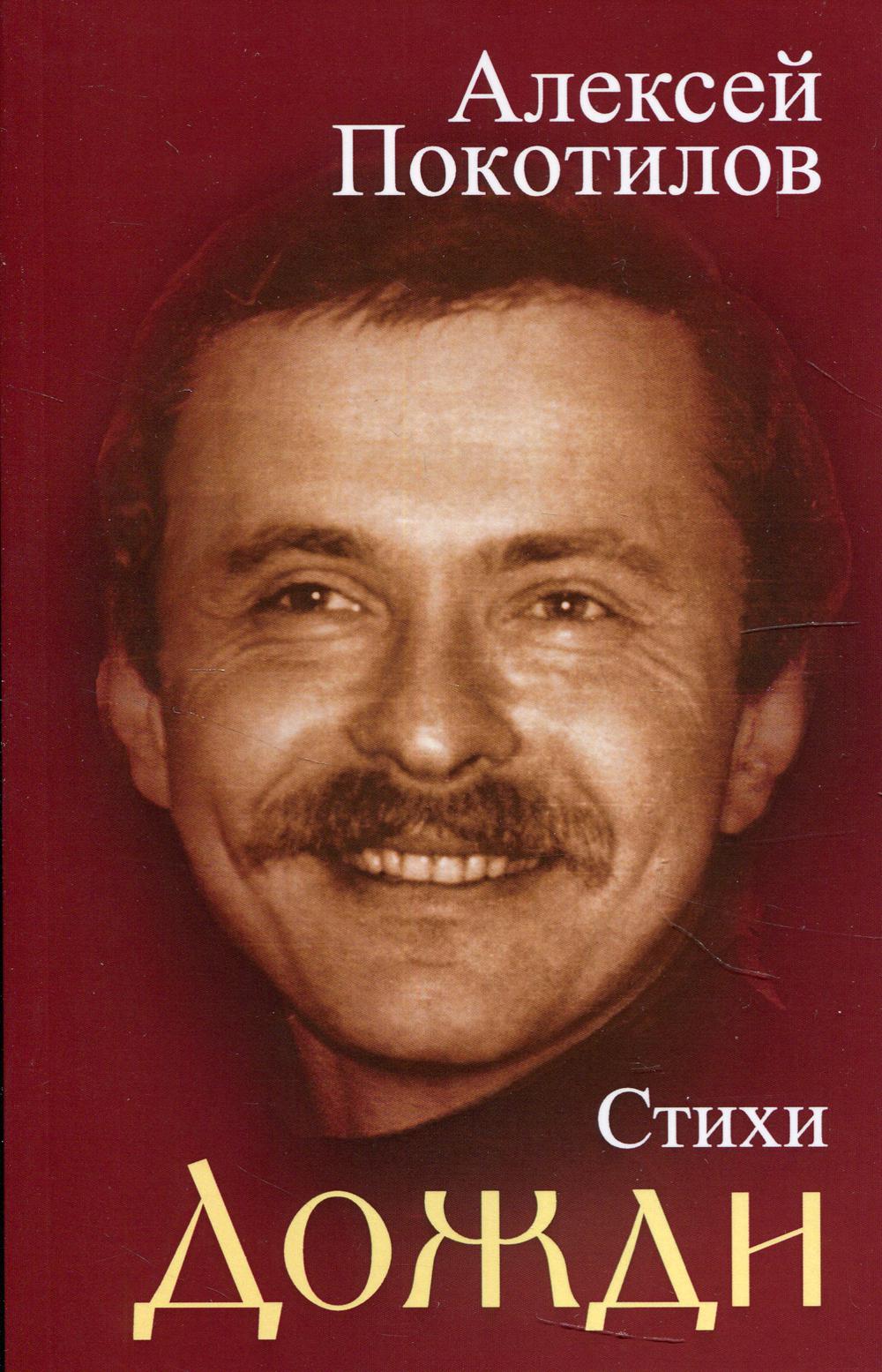 Дожди. Стихи