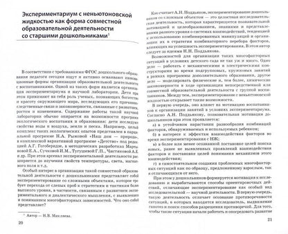 Микляева. Экспериментариум и научная лаборатория в детском саду. (ФГОС)