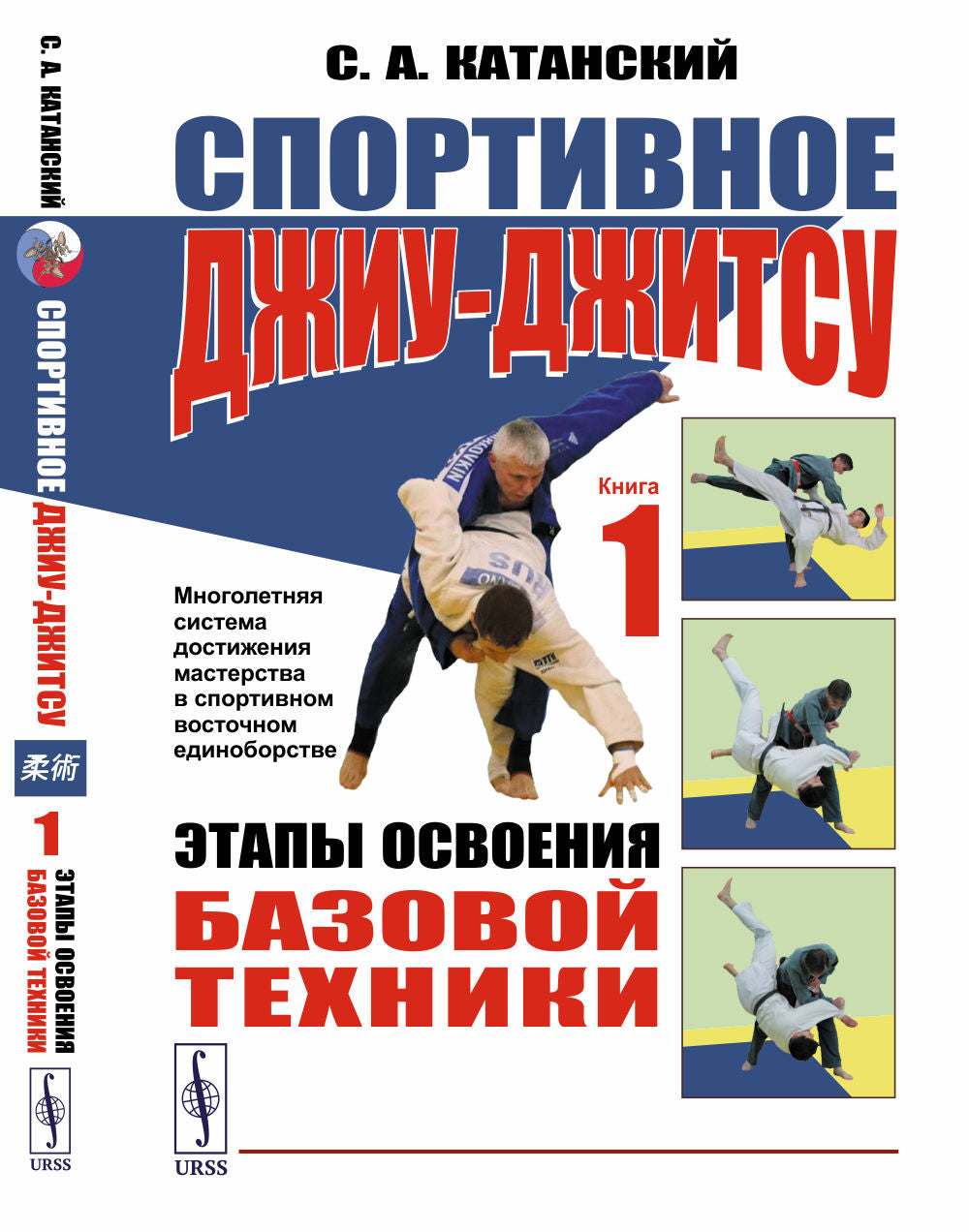 СПОРТИВНОЕ ДЖИУ-ДЖИТСУ. КНИГА 1: Этапы освоения БАЗОВОЙ ТЕХНИКИ. (Многолетняя система достижений мастерства в спортивном восточном единоборстве)