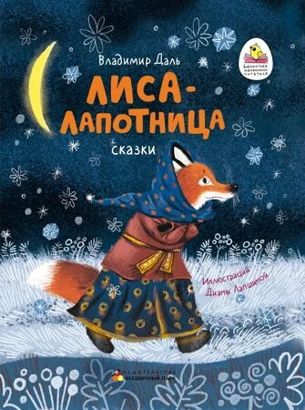 Лиса-лапотница. Сказки.