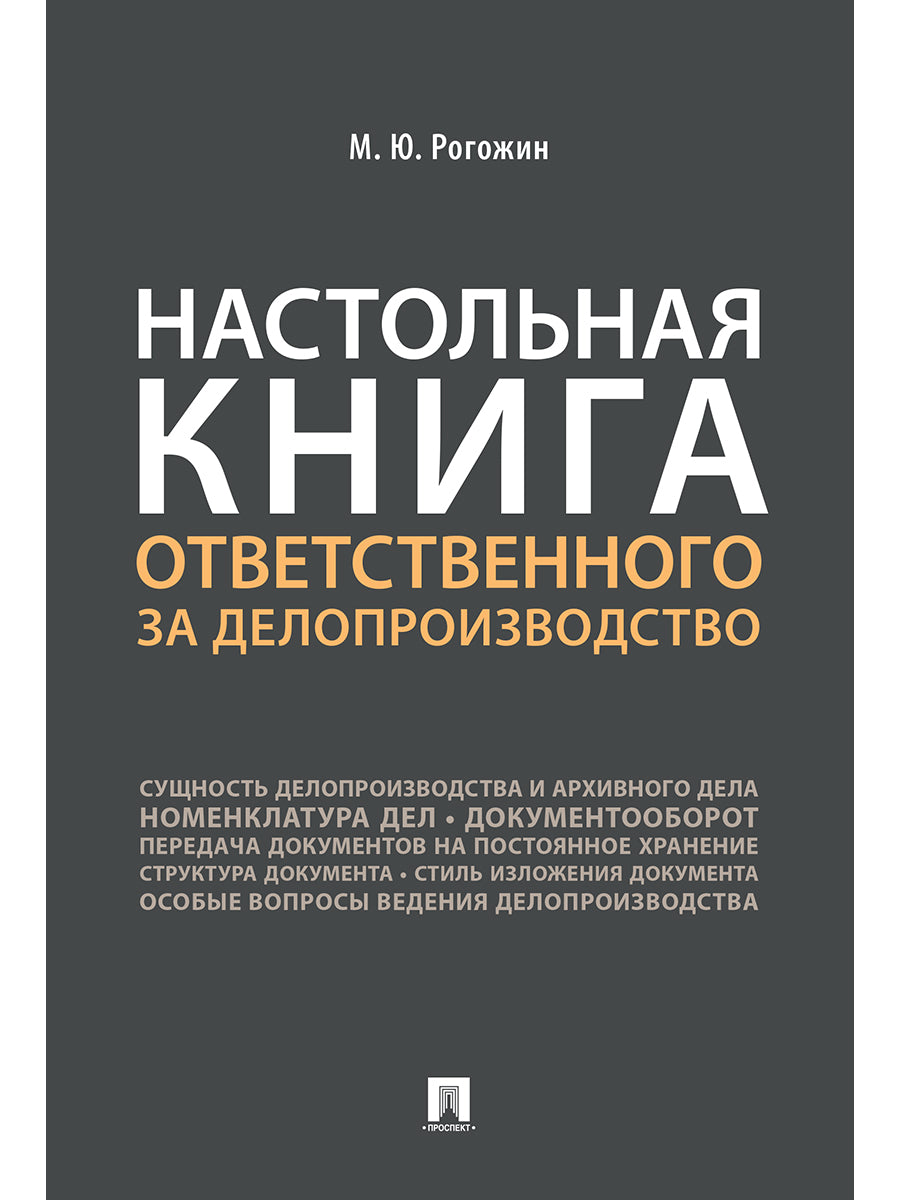 Настольная книга ответственного за делопроизводство.-М.:Проспект,2026. /=250098/
