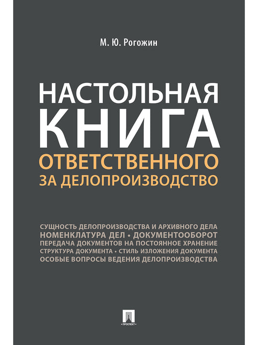 Настольная книга ответственного за делопроизводство.-М.:Проспект,2026. /=250098/