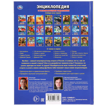 "УМКА". ФУТБОЛ (ЭНЦИКЛОПЕДИЯ А4). ТВЕРДЫЙ ПЕРЕПЛЕТ. БУМАГА МЕЛОВАННАЯ 130Г. 197Х255ММ в кор.15шт