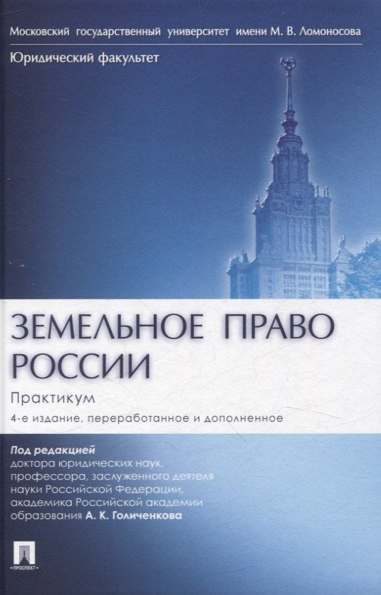 Земельное право России : практикум. Уч. пос. для вузов.-4-е изд., перераб. и доп.-М.:Проспект,2025.