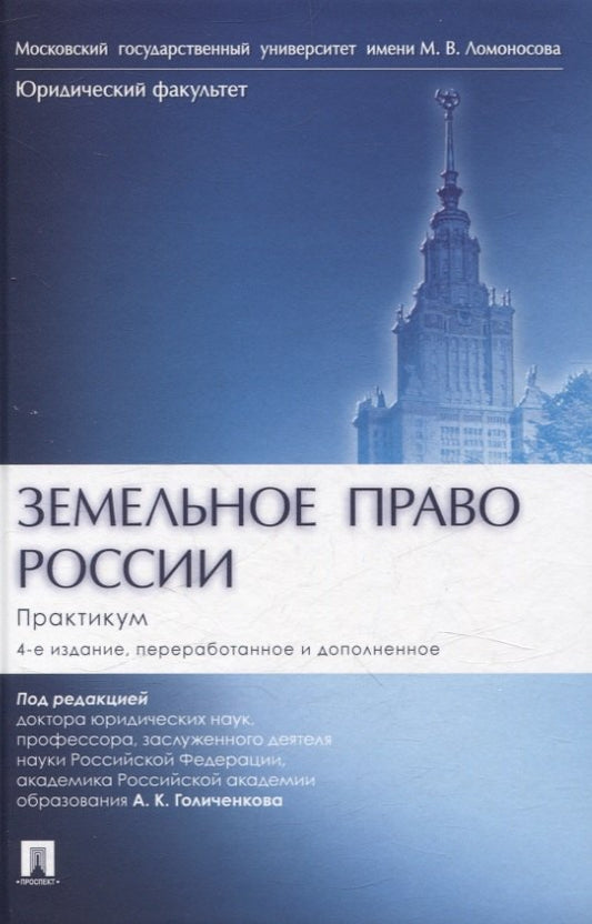 Земельное право России : практикум. Уч. пос. для вузов.-4-е изд., перераб. и доп.-М.:Проспект,2025.