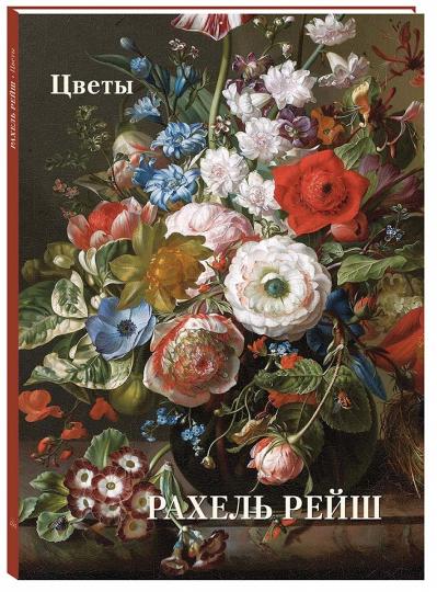 Rachel Reysh. Цветы