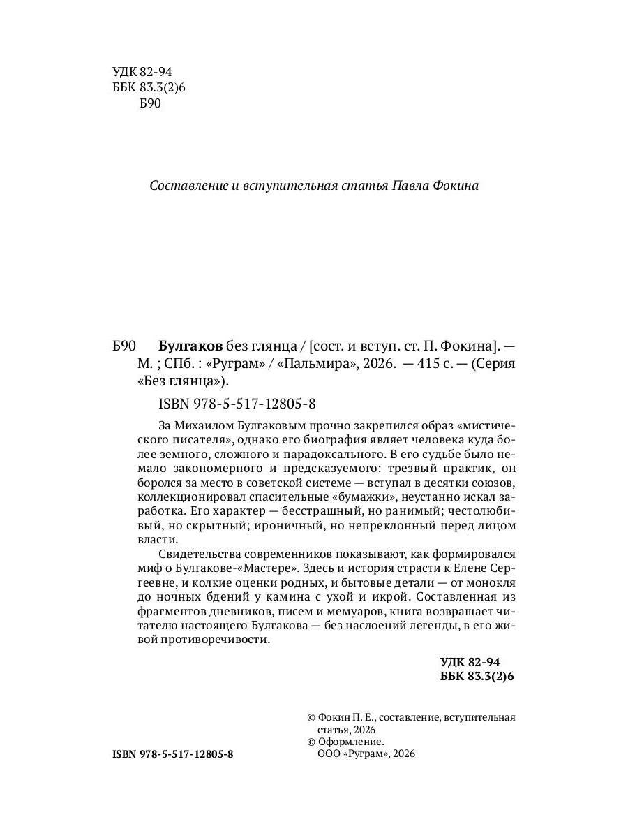 Рип.БезГлянца.Булгаков без глянца