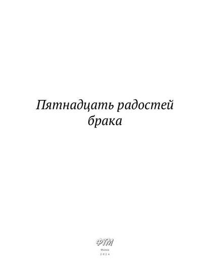 Пятнадцать радостей брака