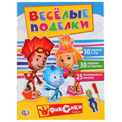 "УМКА". ВЕСЕЛЫЕ ПОДЕЛКИ. ФИКСИКИ (АКТИВИТИ С КАРТОННОЙ АППЛИКАЦИЕЙ И НАКЛЕЙКАМИ) в кор.50шт