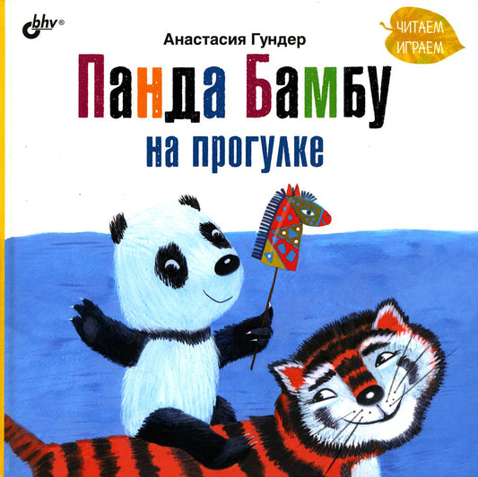 Современные писатели - детям. Панда Бамбу на прогулке.