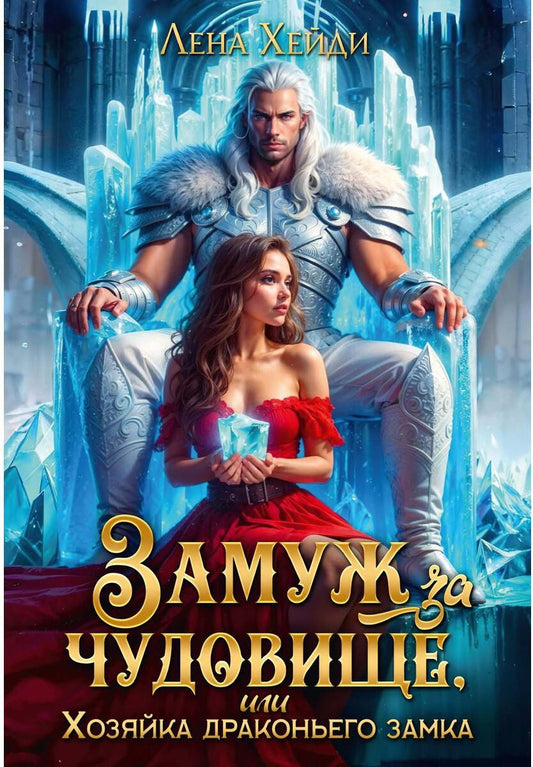 Замуж за чудовище, или Хозяйка драконьего замка