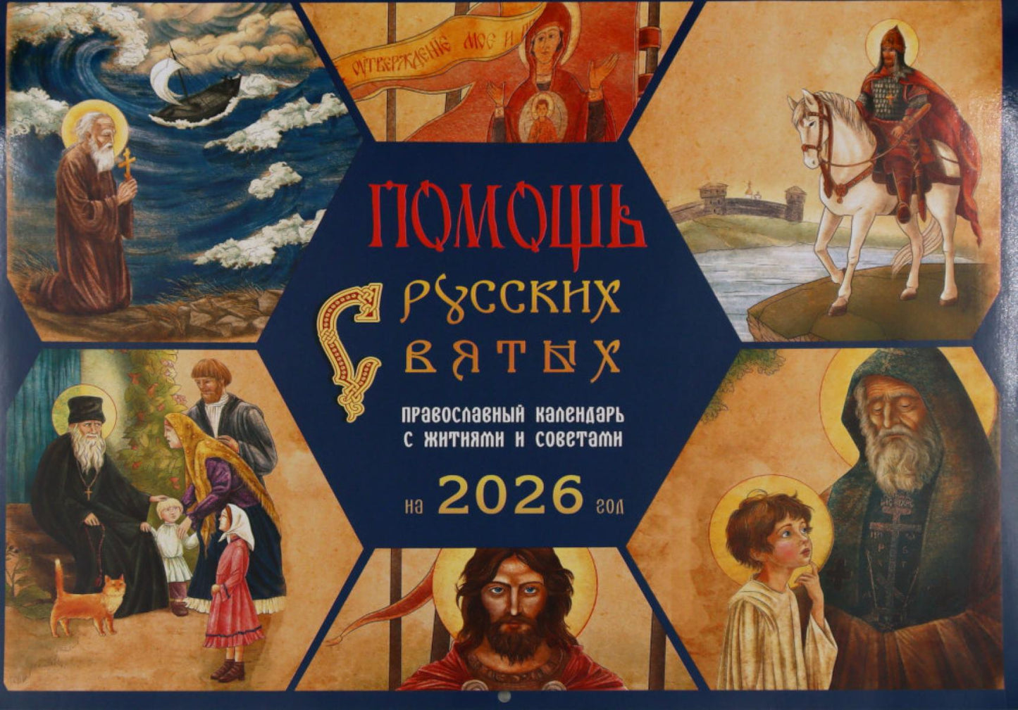 Помощь русских святых: православный календарь 2026 с житиями и советами (перекидной)