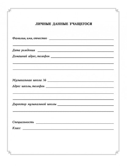 Дневник учащегося музыкальной школы (розовый)