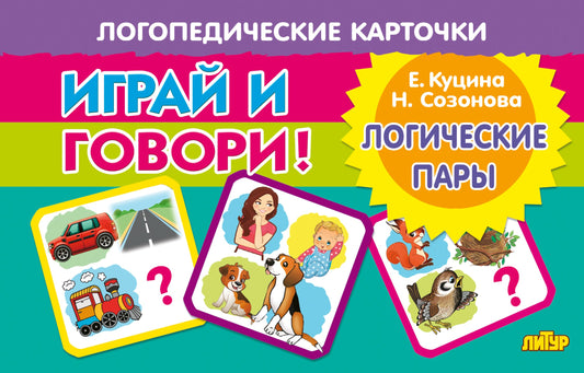Карточки. Играй и говори! Логические пары; Карточки. Играй и говори! Логические пары