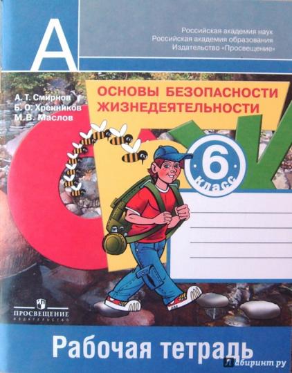 ОБЖ 6кл [Рабочая тетрадь]