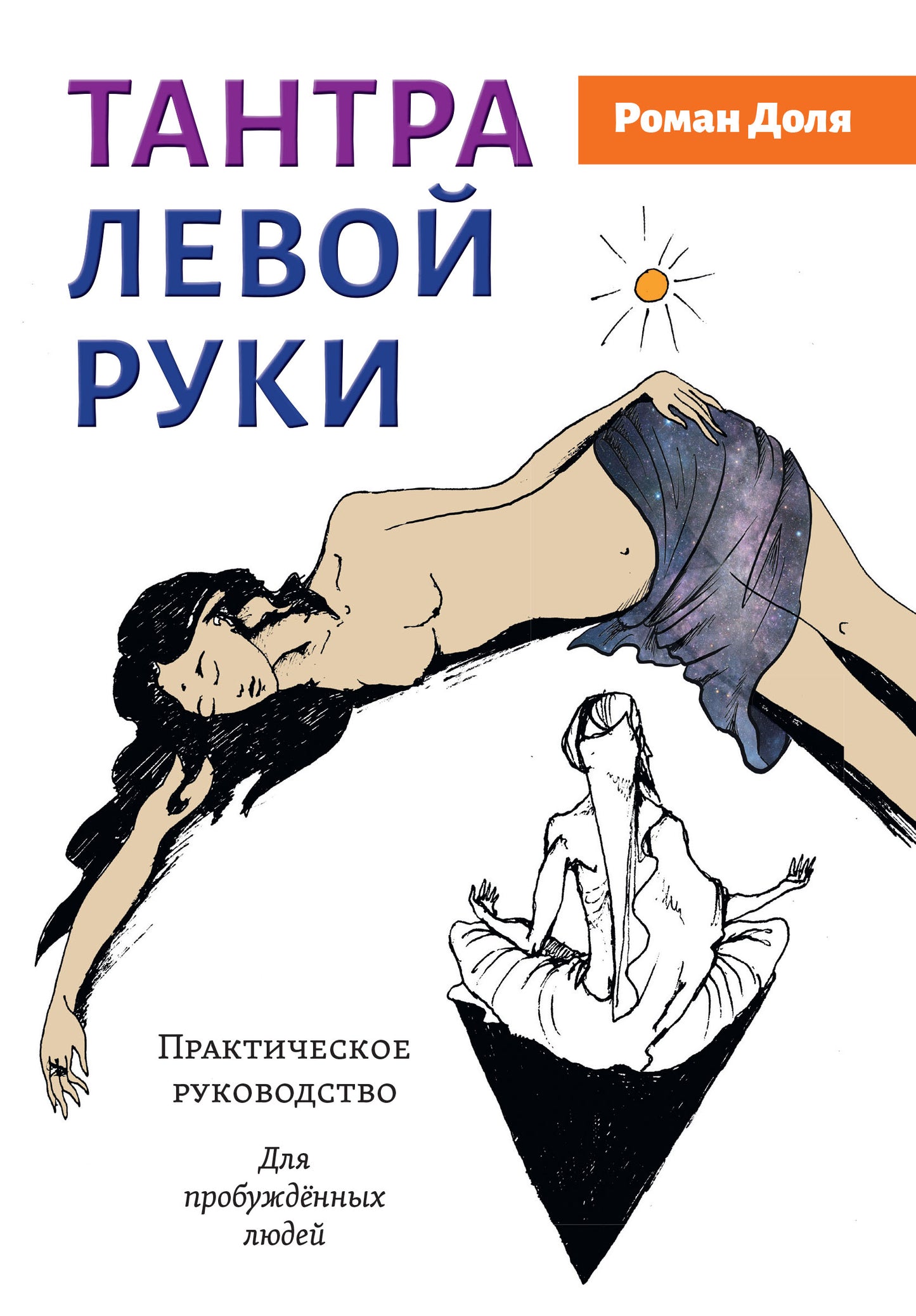 Тантра левой руки. Практическое руководство.