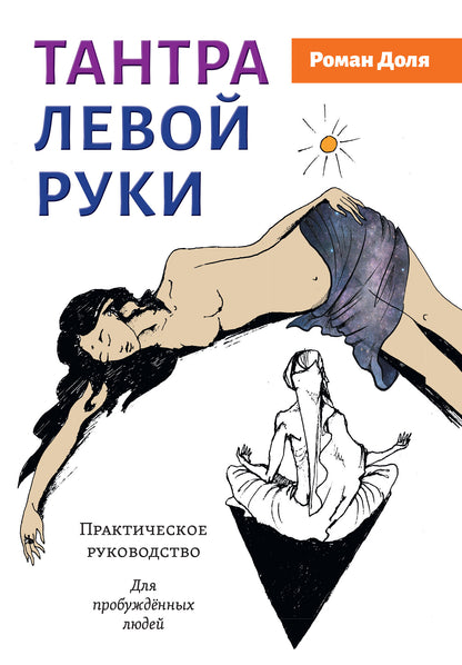 Тантра левой руки. Практическое руководство.