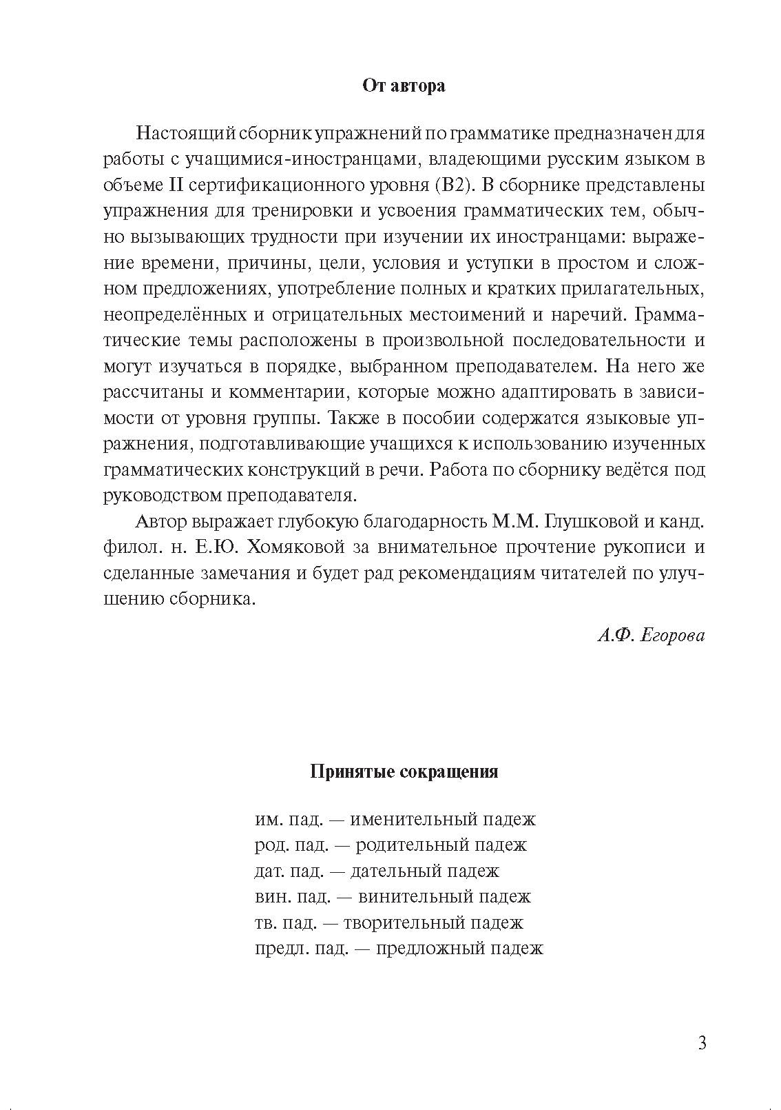 Трудные случаи русской грамматики: сборник упражнений по русскому языку как иностранному