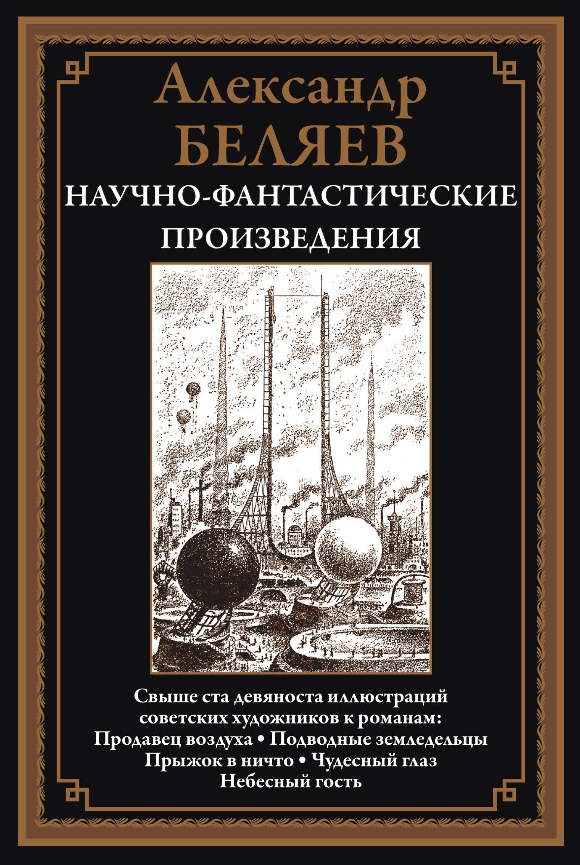 Научно-фантастические произведения: сборник. (Продавец воздуха; Подводные земледельцы и др.)