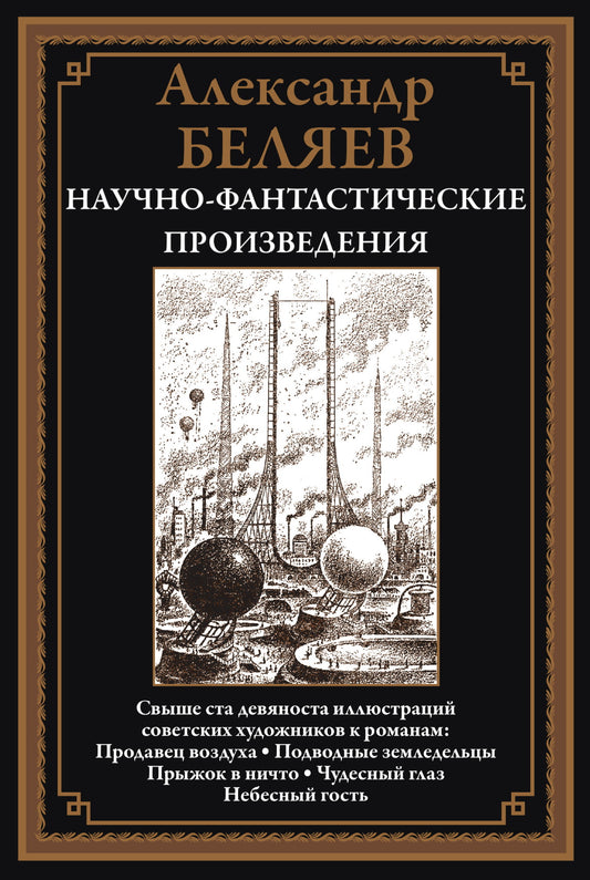 Научно-фантастические произведения: сборник. (Продавец воздуха; Подводные земледельцы и др.)