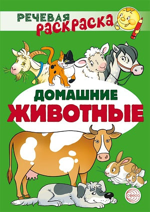 Речевая раскраска. Домашние животные/ Танцюра С.Ю., Сатари В.В., Солдатова Л.Р.