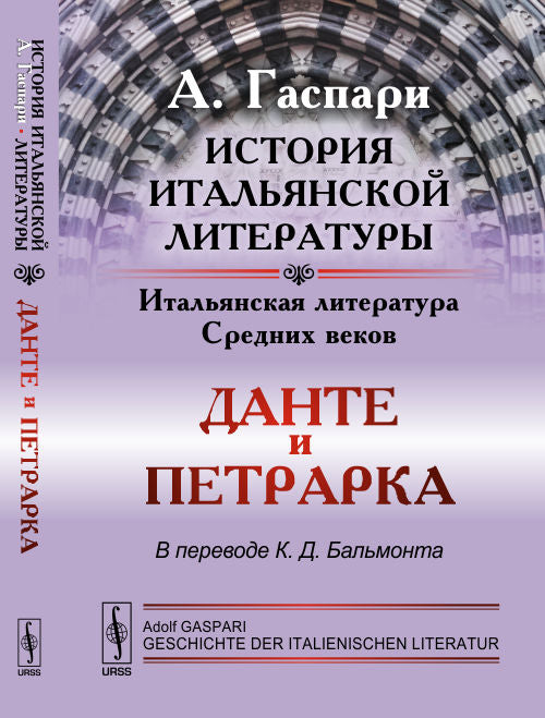 История итальянской литературы: Итальянская литература Средних веков: Данте и Петрарка. Пер. с нем.