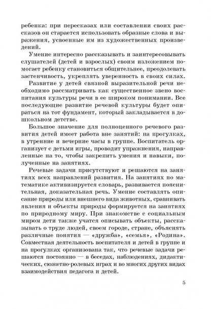 Занятия с по развитию речи и ознакомлению с окружающим миром с детьми 5-6 лет