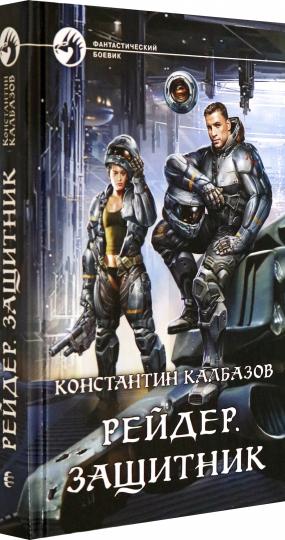 Рейдер. Защитник