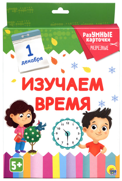 РАЗУМНЫЕ КАРТОЧКИ. ИЗУЧАЕМ ВРЕМЯ
