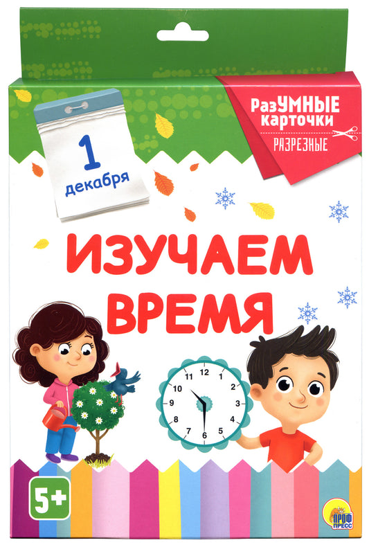 РАЗУМНЫЕ КАРТОЧКИ. ИЗУЧАЕМ ВРЕМЯ