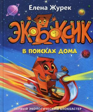 Экобоксик. В поисках дома